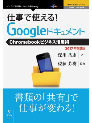 cover image of 仕事で使える!Googleドキュメント　Chromebookビジネス活用術　2017年改訂版